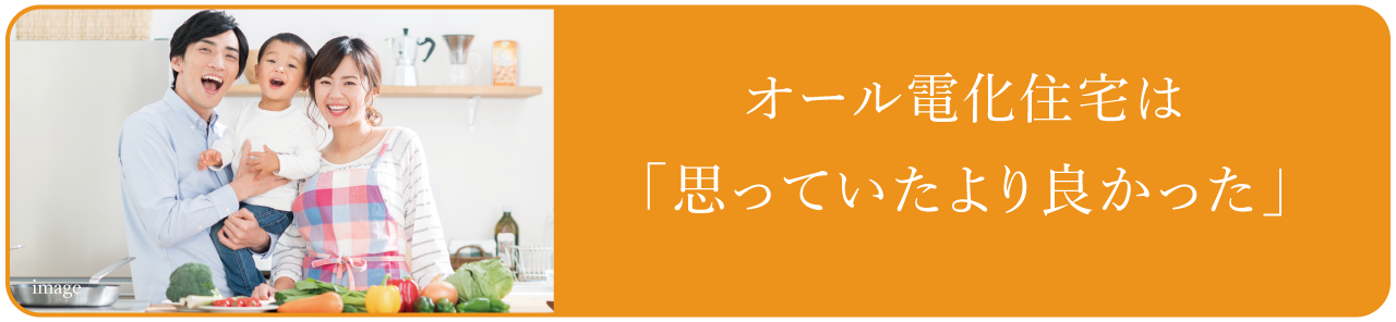オール電化住宅は『思っていたより良かった』