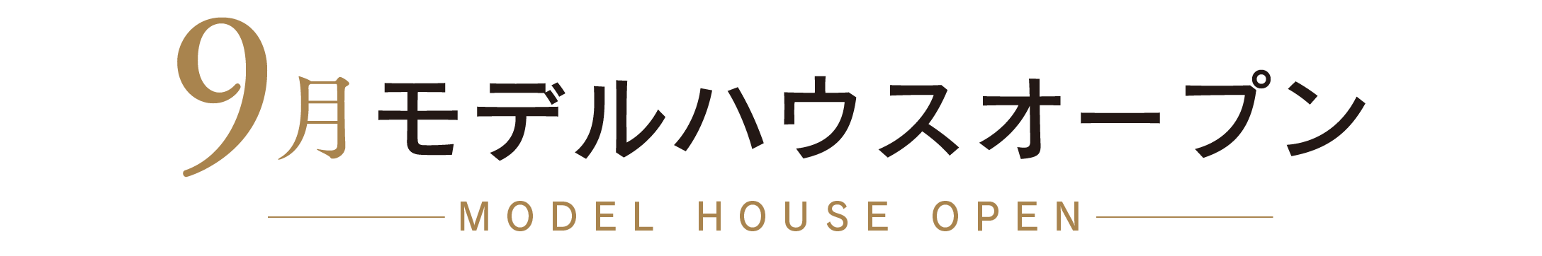 9月モデルハウスオープン